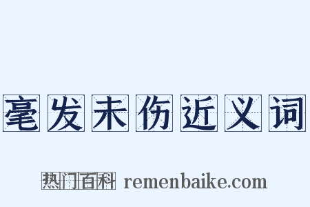 毫发未伤近义词是什么意思的图片